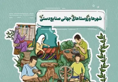 اینفوگرافیک | معرفی شهرها و روستاهای جهانی صنایع دستی