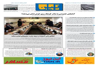 روزنامه تین|شماره 306| 26 شهریور ماه 98 