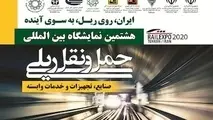 آغاز به کار هشتمین نمایشگاه بین‌المللی حمل‌ونقل ریلی، صنایع و خدمات وابسته  