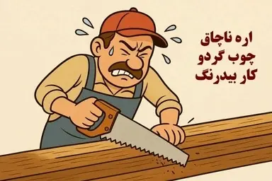 اره ناچاق، چوب گردو و کار بی‌ درنگ/ جلسات زیاد در یک مجموعه اقتصادی؛ نشانه ای از وجود بیماری