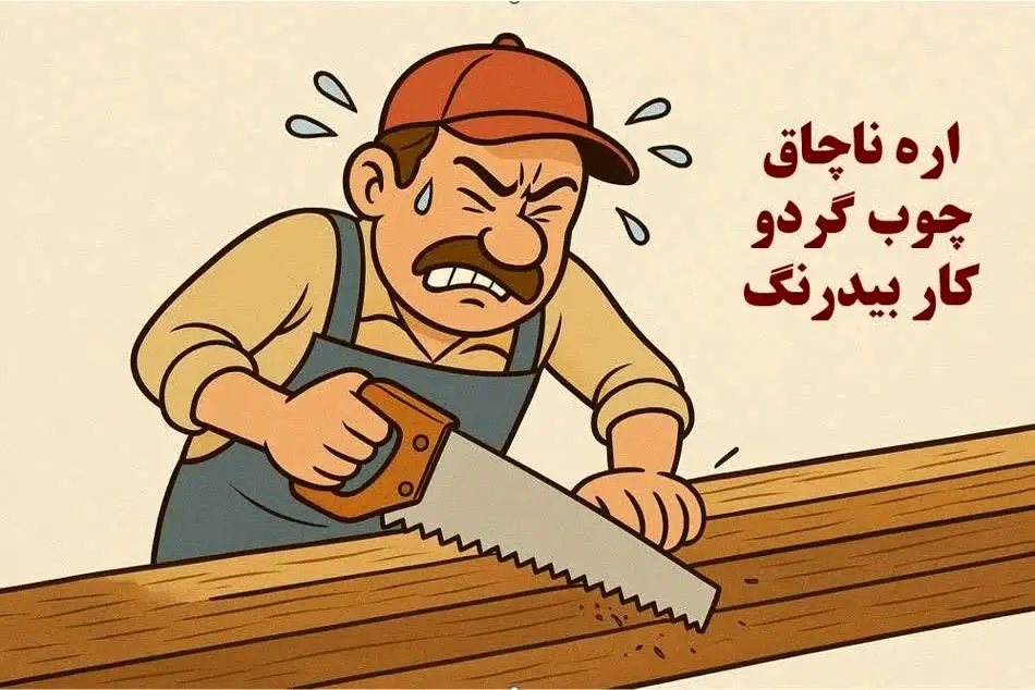 اره ناچاق، چوب گردو و کار بی‌ درنگ/ جلسات زیاد در یک مجموعه اقتصادی؛ نشانه ای از وجود بیماری