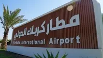 نخستین هواپیما در فرودگاه بین المللی کربلا به زمین نشست