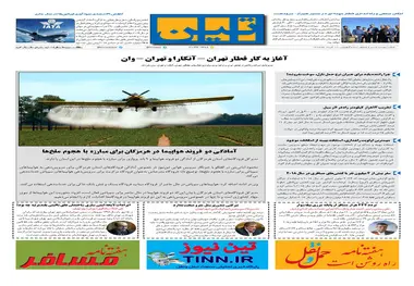 روزنامه تین|شماره 236| 12 خردادماه 98
