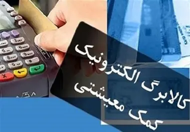 زمان واریز مرحله دوم یارانه کالابرگ اعلام شد