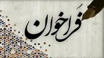اطلاعیه فراخوان جذب سرمایه‌گذار بخش خصوصی و واگذاری آزادراه تهران - کرج - قزوین - زنجان - تبریز