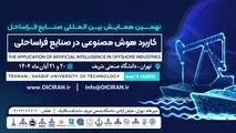 دانشگاه صنعتی شریف میزبان مباحث راهبردی در صنایع فراساحل و بنادر هوشمند