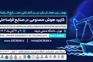دانشگاه صنعتی شریف میزبان مباحث راهبردی در صنایع فراساحل و بنادر هوشمند
