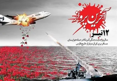 بازخوانی حمله تروریستی آمریکا به هواپیمای مسافربری ایران از زبان مدیرکل وقت فرودگاه بندرعباس