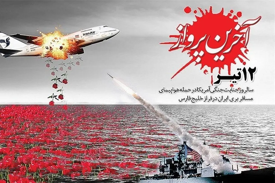 یاد و خاطره مسافران و خدمه شهید پرواز شماره 655 را گرامی می داریم