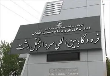 فرودگاه رشت اعتباری از منابع ملی دریافت نمی‌کند