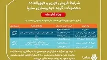 آغاز طرح دومین فروش محصولات گروه سایپا از امروز