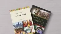 معرفی کتاب توسعه اقتصادی نوشته مایکل تودارو و استیفن اسمیت