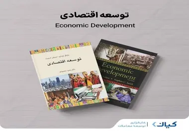 معرفی کتاب توسعه اقتصادی نوشته مایکل تودارو و استیفن اسمیت