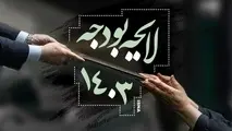 بودجه وزارت راه و شهرسازی در سال ۱۴۰۳ چقدر است؟