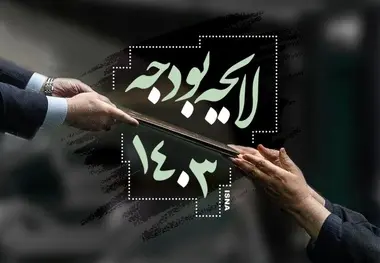 بودجه وزارت راه و شهرسازی در سال ۱۴۰۳ چقدر است؟