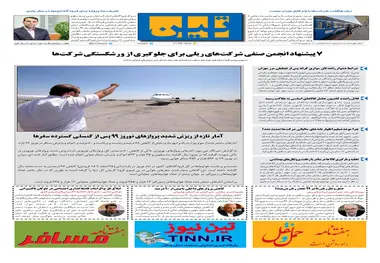 روزنامه تین | شماره 42۵| 1۹ فروردین ماه 99 