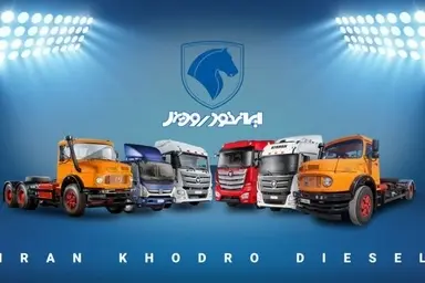 افزایش ۷ تا ۱۲ درصدی قیمت محصولات ایران خودرو دیزل + جدول