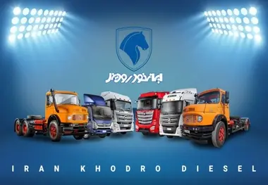 آغاز طرح فروش سبد محصولات ایران خودرو دیزل+جدول