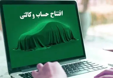 امشب، آخرین مهلت وکالتی کردن حساب متقاضیان خودرو/ قرعه کشی ۴۸ ساعت پس از پایان ثبت نام