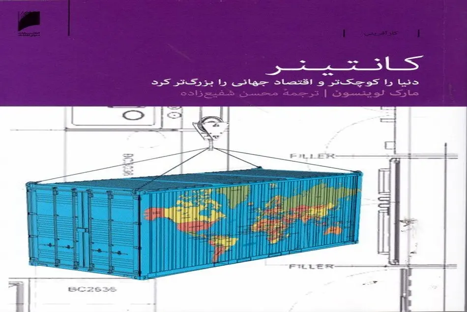 کتاب کانتینر: کانتینر دنیا را کوچک تر و اقتصاد جهانی را بزرگ تر کرد