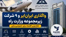 واگذاری ایران‌ ایر، تراورس و  ۸ شرکت زیرمجموعه وزارت راه؛ ابلاغ وزیر اقتصاد برای خصوصی‌ سازی