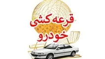 اعلام نتایج قرعه‌ کشی ایران‌ خودرو