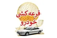 اعلام نتایج قرعه‌ کشی ایران‌ خودرو