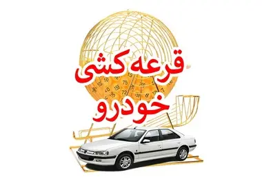 زمان قطعی برگزاری قرعه کشی طرح فروش ایران خودرو اعلام شد