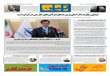 روزنامه تین | شماره 60 | 11 شهریور ماه 97