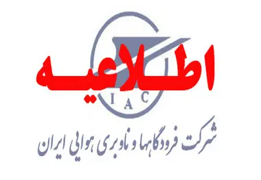 استخدام در اداره کل عمران و توسعه فرودگاه‎ها