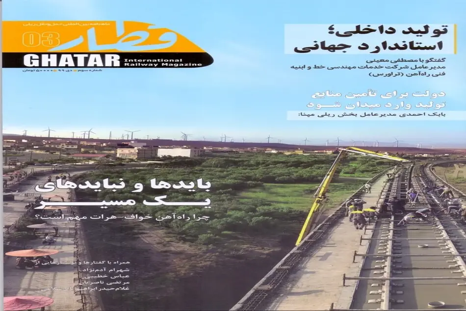 سومین شماره ماهنامه بین المللی حمل ونقل ریلی «قطار» منتشر شد