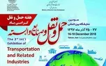 سومین نمایشگاه بین‌المللی حمل‌ونقل و صنایع وابسته برگزار می‌شود