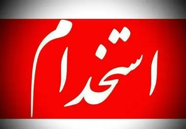 شرکت اتوبوسرانی اصفهان ۴۰۰ راننده پایه یک استخدام می کند