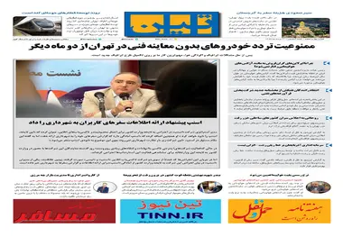 روزنامه تین | شماره 46 |21 مرداد ماه 1397