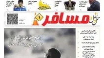 اولین شماره «هفته‌نامه حمل ونقل و مسافر»منتشر شد/حج،قربانی کردن نفس در پیشگاه حق