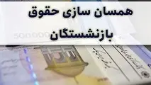 این بازنشستگان از همسان سازی حقوق محروم شدند