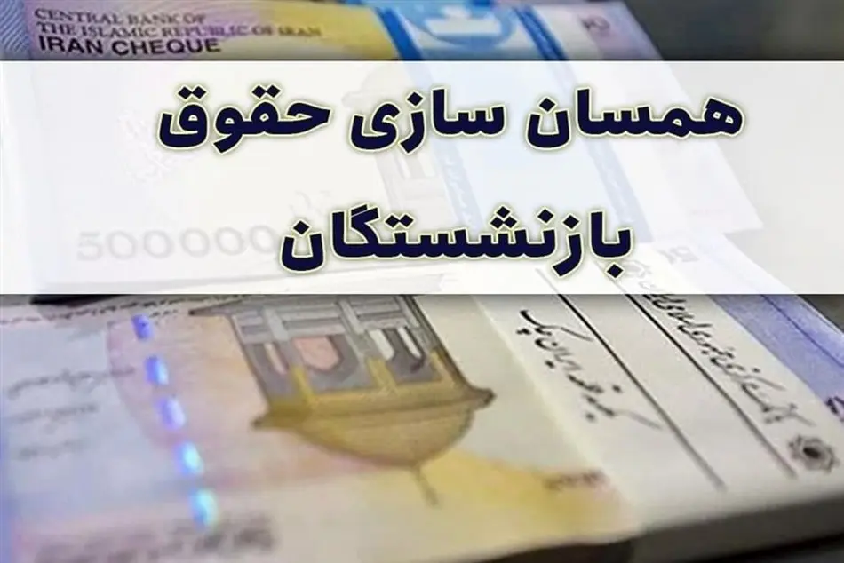 این بازنشستگان از همسان سازی حقوق محروم شدند