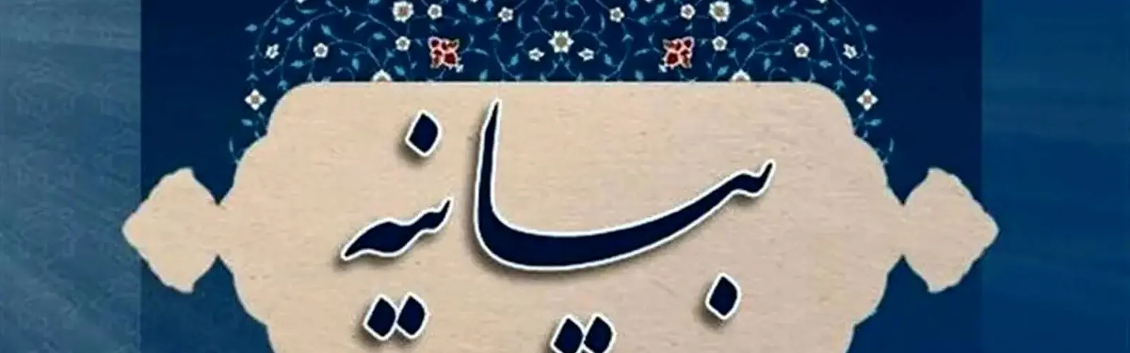وقت تغییر پارادایم/ بیانیه ۱۸۰ اقتصاددان درباره ضرورت تضمین امنیت، ثبات و توسعه ایران