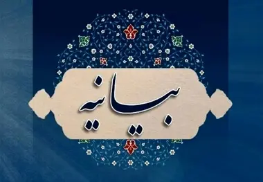 متن بیانیه ۱۸۰ اقتصاددان و استاد دانشگاه درباره  ضرورت تضمین امنیت، ثبات و توسعه‌ ایران