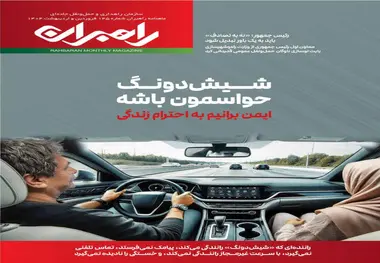 شماره 145 ماهنامه راهبران منتشر شد 