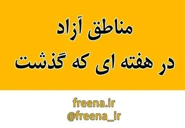 مناطق آزاد در هفته ای که گذشت