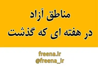 مناطق آزاد در هفته ای که گذشت