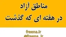 مناطق آزاد در هفته ای که گذشت