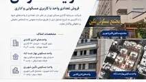 مزایده «ثتران» جهت فروش واحدهای مسکونی و اداری