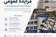 مزایده «ثتران» جهت فروش واحدهای مسکونی و اداری