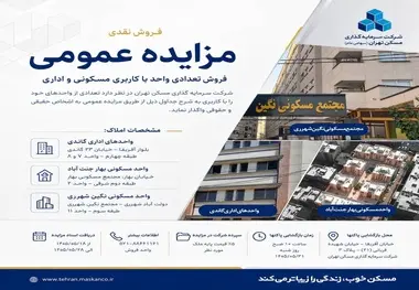 مزایده «ثتران» جهت فروش واحدهای مسکونی و اداری