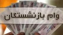 آغاز ثبت نام وام ۵۰ میلیونی بازنشستگان کشوری از امروز