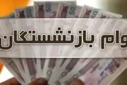 ارائه تسهیلات ۲۰ میلیونی به بازنشستگان تأمین اجتماعی و کشوری 