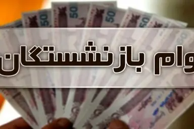 خبر مهم از پرداخت وام ۵۰ میلیونی بازنشستگان