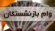 خبر مهم از وام ۳۰ میلیونی بازنشستگان تامین اجتماعی در مرداد ۱۴۰۳